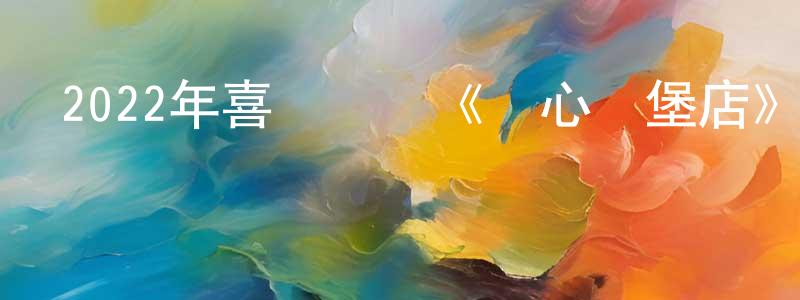 超盛的網絡影視資源,2022年喜劇動畫《開心漢堡店》BD中英雙字迅雷下載_深夜電影